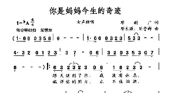 你是妈妈今生的奇迹_民歌简谱_词曲:邓新广 邓东源 刘普群