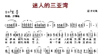 迷人的三亚湾_民歌简谱_词曲:湛才 湛才