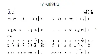 军人的姓名_民歌简谱_词曲:司传和 铁君