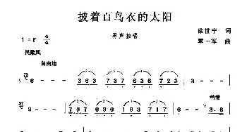 披着百鸟衣的太阳_民歌简谱_词曲:徐世宁 覃一军