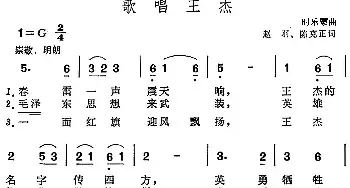 歌唱王杰_民歌简谱_词曲:赵羽、陈克正 时乐蒙