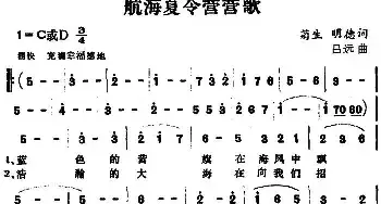 航海夏令营营歌_民歌简谱_词曲:菊生、明德 吕远