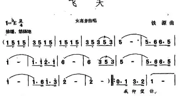 飞天_民歌简谱_词曲:王健 铁源