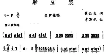 磨豆浆_民歌简谱_词曲:崔云良 李万秋