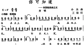 你可知道 _民歌简谱_词曲:王健 小夫