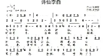 诗仙李白_民歌简谱_词曲:冷桂萍 武俊毅