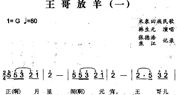 王哥放羊_民歌简谱_词曲: 张德浩、焦江记录