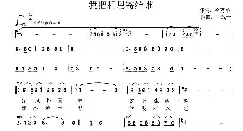 我把相思寄给谁_民歌简谱_词曲:李秀军 王战豫