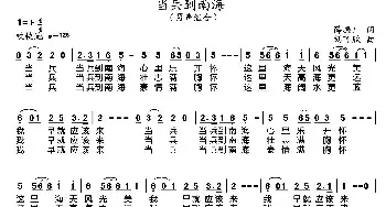 当兵到南海_民歌简谱_词曲:薛振川 刘可欣