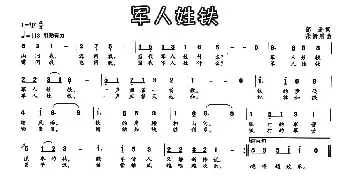 军人姓铁_民歌简谱_词曲:葛逊 张新用