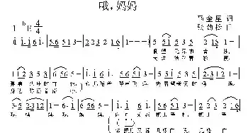 哦，妈妈_民歌简谱_词曲:马金星 张劲松