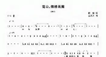 花山，锦绣画图_民歌简谱_词曲:陈超 左江月