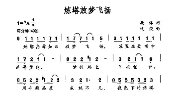 炼塔放梦飞扬_民歌简谱_词曲:集体 沈俊