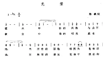 光荣_民歌简谱_词曲:陈枫 张玉晶