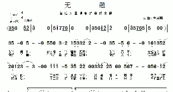 无题_民歌简谱_词曲:车兴明 车兴明