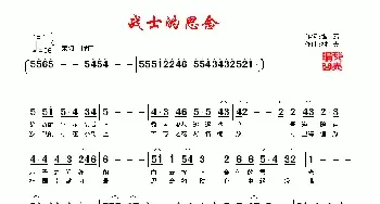 战士的思念_民歌简谱_词曲:银燕 村夫