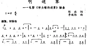 啊，迷雾_民歌简谱_词曲:胡冰 李延林