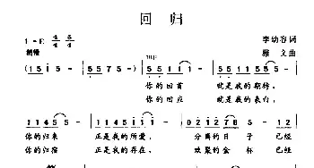 回归_民歌简谱_词曲:李幼容 雅文