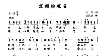 江南的瑰宝_民歌简谱_词曲:张涛 周汉忠