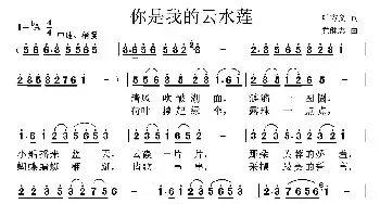 你是我的云水莲_民歌简谱_词曲:叶方义 党继志