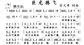 巨龙腾飞_民歌简谱_词曲:甘文平 甘文平