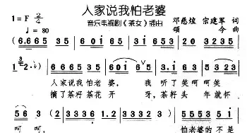 人家说我怕老婆_民歌简谱_词曲:邓慈煌 宗建军 颂今