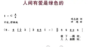 人间有爱是绿色的_民歌简谱_词曲:刘志毅 田超