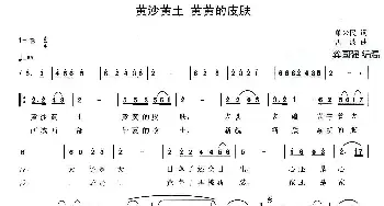 黄沙黄土 黄黄的皮肤_民歌简谱_词曲:单来民 孟波