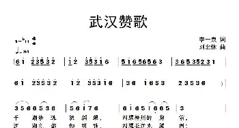 ​武汉赞歌_民歌简谱_词曲:李一泉 刘北休