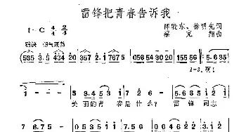 雷锋把青春告诉我_民歌简谱_词曲:陈晓东 徐明先 蔡克翔