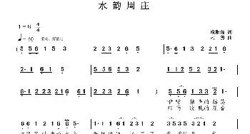 水韵周庄_民歌简谱_词曲:欧阳倩 刁勇