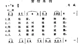 赞杨家将_民歌简谱_词曲: