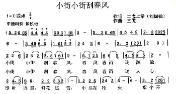 小街小街刮春风_民歌简谱_词曲:刘国柏 三虎