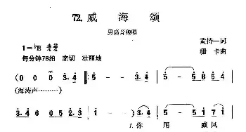 威海颂_民歌简谱_词曲:黄持一 珊卡