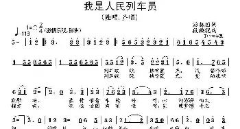 我是人民列车员_民歌简谱_词曲:汤振国 段鹤聪