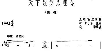 天下最美总理心_民歌简谱_词曲: 武鸣壮族民歌 柯炽、步康词晓影编曲