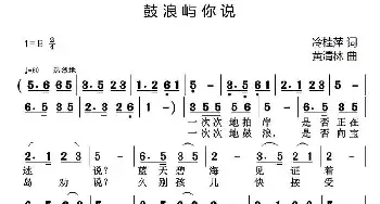 鼓浪屿你说_民歌简谱_词曲:冷桂萍 黄清林