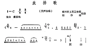 放排歌_民歌简谱_词曲:集体 集体