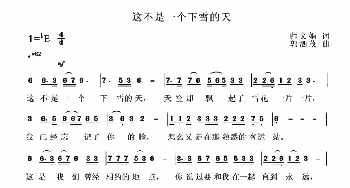 这不是一个下雪的天_民歌简谱_词曲:师文娟 郭泗茂