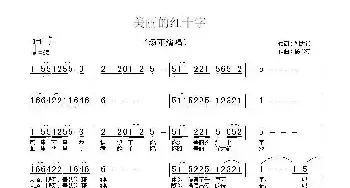 美丽的红十字_民歌简谱_词曲:刘志毅 杨柳汀