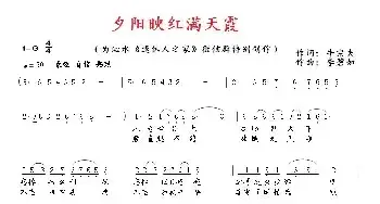 夕阳映红满天霞_民歌简谱_词曲:牛宗夫 李碧如