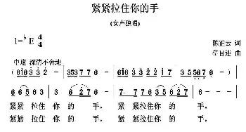 紧紧拉住你的手_民歌简谱_词曲:陈正云 伍目连