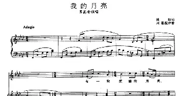 我的月亮_民歌简谱_词曲:林朗 张玉晶曲、刘聪配伴奏