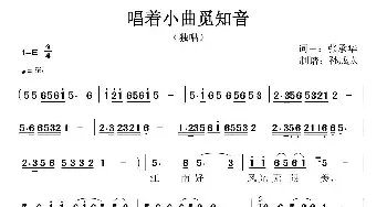 唱着小曲觅知音_民歌简谱_词曲:张承华 张承华