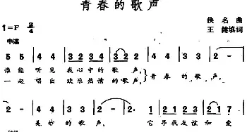 青春的歌声_民歌简谱_词曲:王健填词 佚名