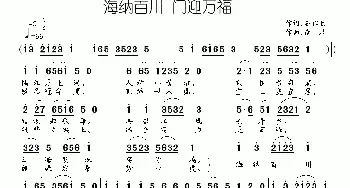 海纳百川 门迎万福_民歌简谱_词曲:石作良 南风