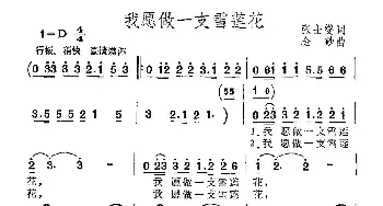 我愿做一支雪莲花_民歌简谱_词曲:张士燮 金砂