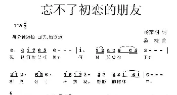 忘不了初恋的朋友_民歌简谱_词曲:杨荣明 桑楠