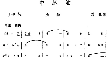 中原油_民歌简谱_词曲:刘薇 生茂