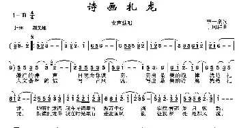 诗画扎龙_民歌简谱_词曲:李一泉 于珂群